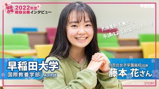 早稲田塾【早稲田大学 国際教養学部 SILS】(2022年度 現役合格) 白百合女子学園高校