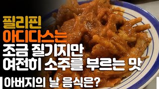 필리핀에서 한국 음식 해먹기]  닭발에 소주 마시는 필녀들... 오이무침까지! ♥ 아버지의 날 그들의 잔치음식은? ♥ 내 아들은 코피노