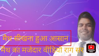 मैथ की मजेदार टॉप इसके माध्यम से मैथ की पढ़ाई मैथ की मजेदार टॉपिक के माध्यम से मै