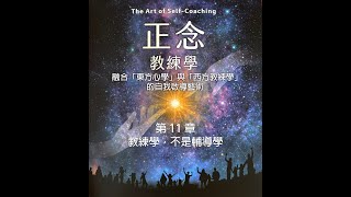 《正念·教練學》第 11 章：教練學，不是輔導學