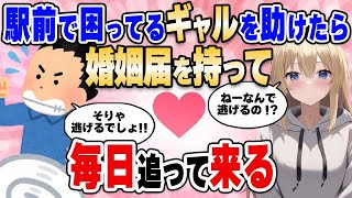 【2ch馴れ初め総集編】陰キャの俺が駅前で困ってるギャルを助けたら婚姻届を持って毎日追われた…【作業用】【ゆっくり】