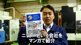 ニットーという会社をマンガで紹介