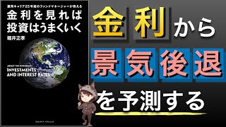 【暴落いつ？】金利を見れば景気後退は分かる！長短金利差から今後の投資方針を考える！