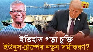 ইতিহাস গড়া বড় জ্বালানি চুক্তি, নতুন সমীকরণে ড. ইউনুস ও ট্রাম্প !  | Bangla TV