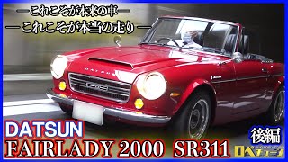 【ダットサン最高だった！！】名車フェアレディ2000  後編