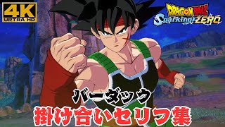 バーダック：掛け合い \u0026 勝利セリフ集【ドラゴンボール Sparking! ZERO・スパーキングゼロ】