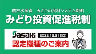 Sasaki【農業者の皆様へ】みどり投資促進税制　認定対象機種のご案内