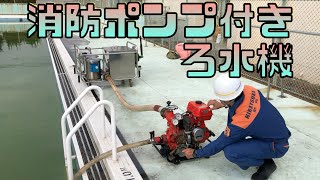 消防ポンプ付きろ水機の取り扱い【平塚市】