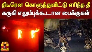 திடீரென கொளுந்துவிட்டு எரிந்த தீ - கருகி எலும்புக்கூடான பைக்குகள் | kanchipuram | thanthi tv