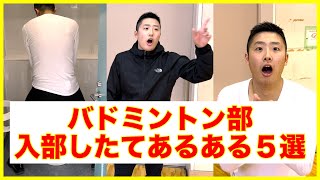 【新入生５選】バドミントン部入部したてあるある５選【バドミントン】