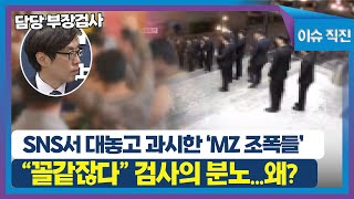 [이슈 직진] SNS서 대놓고 과시한 'MZ 조폭들', \