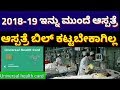 ಆರೋಗ್ಯಭಾಗ್ಯ ಯೋಜನೆ /ಆರೋಗ್ಯ ಕಾರ್ಡ/Uiversal Health Card Free TreetMent IN Hospital ಆರೋಗ್ಯಭಾಗ್ಯ ಯೋಜನೆ /ಆರೋಗ್ಯ ಕಾರ್ಡ/Uiversal Health Card Free TreetMent IN Hospital