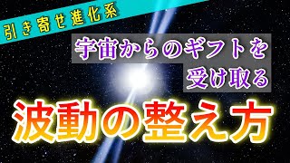 【進化系】引き寄せの法則・宇宙からのギフトに最適な波動の整え方【有料級】願う前に叶う、引き寄せなくても向こうから入ってくる「進化系引き寄せ」の続編です。波動を高める、波動調整の簡単な方法を具体的に。