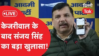 Breaking Live: Arvind Kejriwal के बाद Sanjay Singh ने प्रेस कॉन्फ्रेंस में किया बड़ा खुलासा!