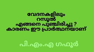 വേദനകളിലും റസൂൽ എങ്ങനെ പുഞ്ചിരിച്ചു ? കാരണം ഈ പ്രാർത്ഥനയാണ് PMA gafoor new speech Malayalam