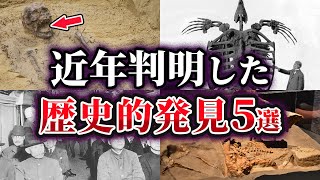 【ゆっくり解説】世界を震撼させた⁉近年判明した歴史的発見5選