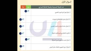 حدد الجملة الصحيحة والجملة الخاطئة فيما يلي يمكن تغيير نسق العرض التقديمي