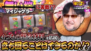 【勝ちスロコミットＪ：第14回(宮城県仙台市・前編)】新ジャグラー導入時のお祭り状態？を狙った結果【マイジャグラーV】