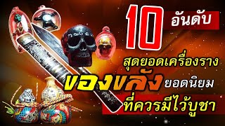 10 อันดับเครื่องรางของขลังที่นิยมบูชา