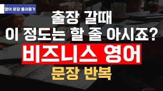 반드시 알아야 하는 유용한 비즈니스 출장 영어 표현 문장 모음 (반복)