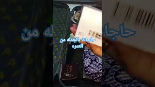 مشترياتي بالجمله من العمره وماتنسوش تشوفوا باقي سلسله العمره وماتنسوش الاشتراك وتفعيل زر الجرس