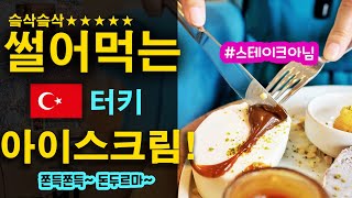 터키여행 칼로 썰어 먹는 돈두르마 아이스크림이 있다는데? | 세계여행 🇹🇷 터키.5