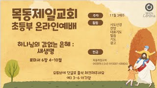 20211121_목동제일교회_초등부_실시간 온라인예배_이기양 목사님