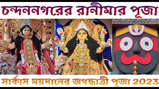 চন্দননগরের তেমাথা সার্বজনীন 😍🙏|  সার্কাস ময়দানের জগদ্ধাত্রী পূজা | Chandannagar Jagadhatri Puja 2023