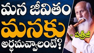 మన జీవితం మనకు అర్ధమవ్వాలంటే? | Patriji Telugu Messages