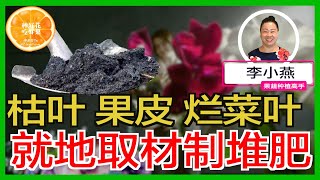 堆肥不好做？NO! 很容易！李小燕老师教您如何就地取材 變廢為寶 在家制作堆肥！