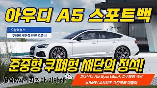 2023 아우디 A5 스포트백 차량 설명 및 BMW 4시리즈와 비교 설명. 준중형 쿠페형세단의 정석! 출력, 연비, 디자인 모두 잡았다!