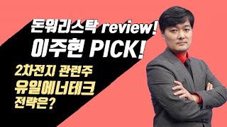 이주현의 PICK 유일에너테크! 전략과 이번주 시장 작전은? │ 매매전략 (2차전지, 유일에너테크)