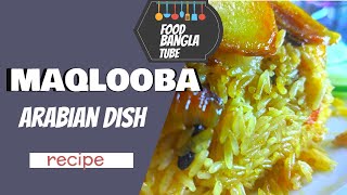 Maqlooba Arabian Dish ।। সহজে ঘরে তৈরি করুন আরবের মাকলুবা রেসিপি।।