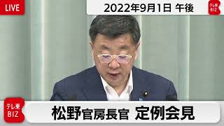 松野官房長官 定例会見【2022年9月1日午後】