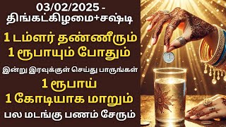 இன்று திங்கட்கிழமை சஷ்டி 1 டம்ளர் தண்ணீரும் 1 ரூபாயும் போதும் பல மடங்கு பணம் சேரும்|Aathi Varahi