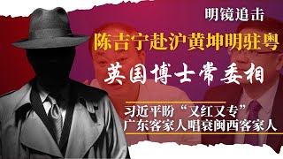 陈吉宁接棒李强，殷勇北京代市长；上海的路向常委：两任市委书记曾得英国资助，帝国理工博士论文被批；意识形态重臣黄坤明南下，广东人为何唱衰|明镜追击(岳戈)