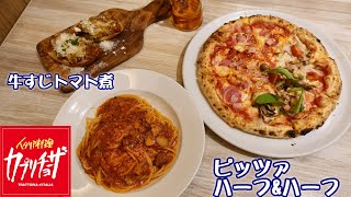 【カプリチョーザ】ピザが『ハーフ\u0026ハーフ』にできるようになったよ！1枚で2つの味が楽しめます♪☆牛すじ肉トマト煮のブルスケッタ☆名物メニュー！トマトとニンニク☆イタリアン・たべあるき・レビュー・