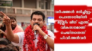 വർഷങ്ങൾ ഭരിച്ചിട്ടും പൊന്നാനിയിൽ മുസ്ലീം ലീഗ് എന്ത് വികസനമാണ് ചെയ്തതെന്ന് പി.വി.അൻവർ | Malabar times