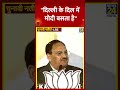 j. p. nadda ने delhi में bjp की जीत पर कहा