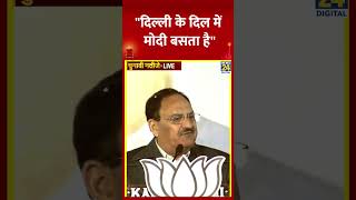 J. P. Nadda ने Delhi में BJP की जीत पर कहा \