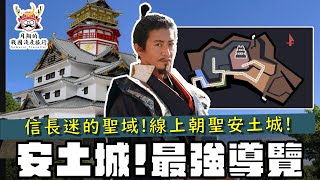 安土城・最強史蹟導覽 | 想去安土城朝聖的織田信長迷與木村拓哉迷必看！