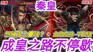 《神魔之塔》秦始皇：「成皇之路不停歇！想練鬼之疊珠必看？！」“二度決戰”大總統！零石全暗成就通關！【大總統的威儀】【洞悉一切的眼睛】【金格·布拉德雷地獄級】【鋼之鍊金術師】