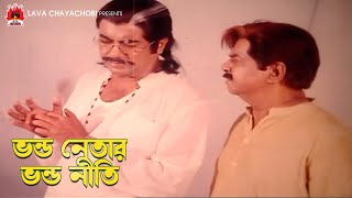 ভণ্ড নেতার ভণ্ড নীতি | ঠান্ডা মাথার খুনী - Thanda Mathar Khuni | Manna, Nodi