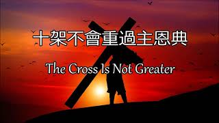 生命聖詩333 | 十架不會重過主恩典 | The Cross Is Not Greater