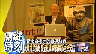 美國第五軍絕密＂銀光六號＂計畫！？2010年 第0860集 2300 關鍵時刻