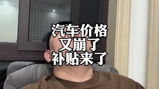 汽车价格又崩了，浙江置换补贴来了#置换补贴 #报废补贴 #特斯拉