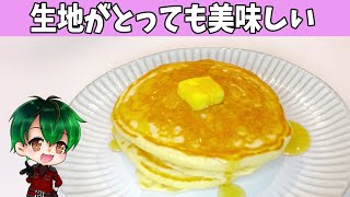 オススメ！生地がとっても美味しいパンケーキ