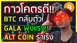 กาวโคตรดี!!【GALA】พุ่งแรงมาก!! BTC โอกาสกลับตัวสูงปรี๊ด!! | กาวคริปโต