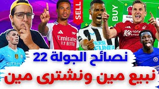 فانتازي الدوري الانجليزي نصائح الجولة 22 من الفانتازي | نشتري مين و ليه😬⁉️ أفضل اختيارات الجولة ✅