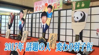 17年の話題の人「変わり羽子板」シャンシャン誕生、桐生選手9.98